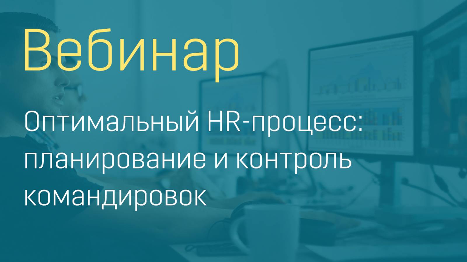 Вебинар "Оптимальный HR-процесс: планирование и контроль командировок"