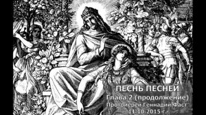 Песнь Песней. Глава 2 (продолжение). Протоиерей Геннадий Фаст