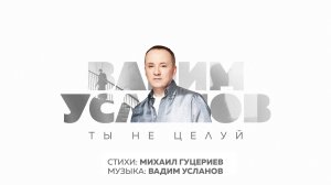 Вадим Усланов — «Ты не целуй» (Премьера песни, 2023)