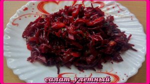 салат_УЛЕТНЫЙ _оправдывающий свое название,очень вкусно