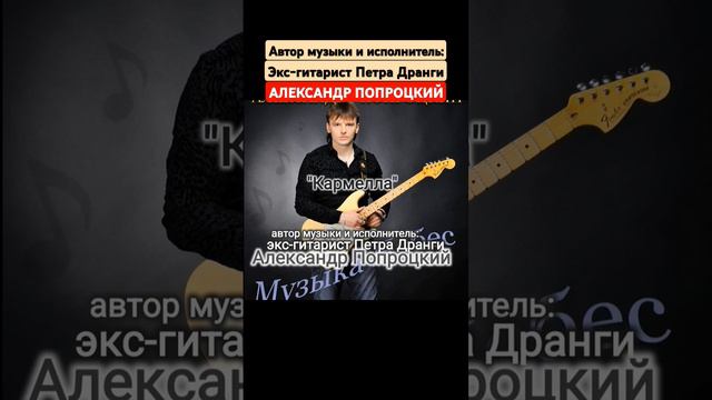 Кармелла.Автор музыки и исполнитель Александр Попроцкий (экс-гитарист Петра Дранги)