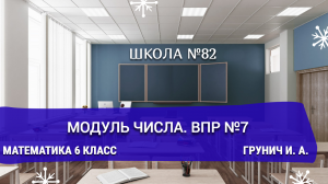 Модуль числа. ВПР №7. Математика 6 класс. Грунич И. А.