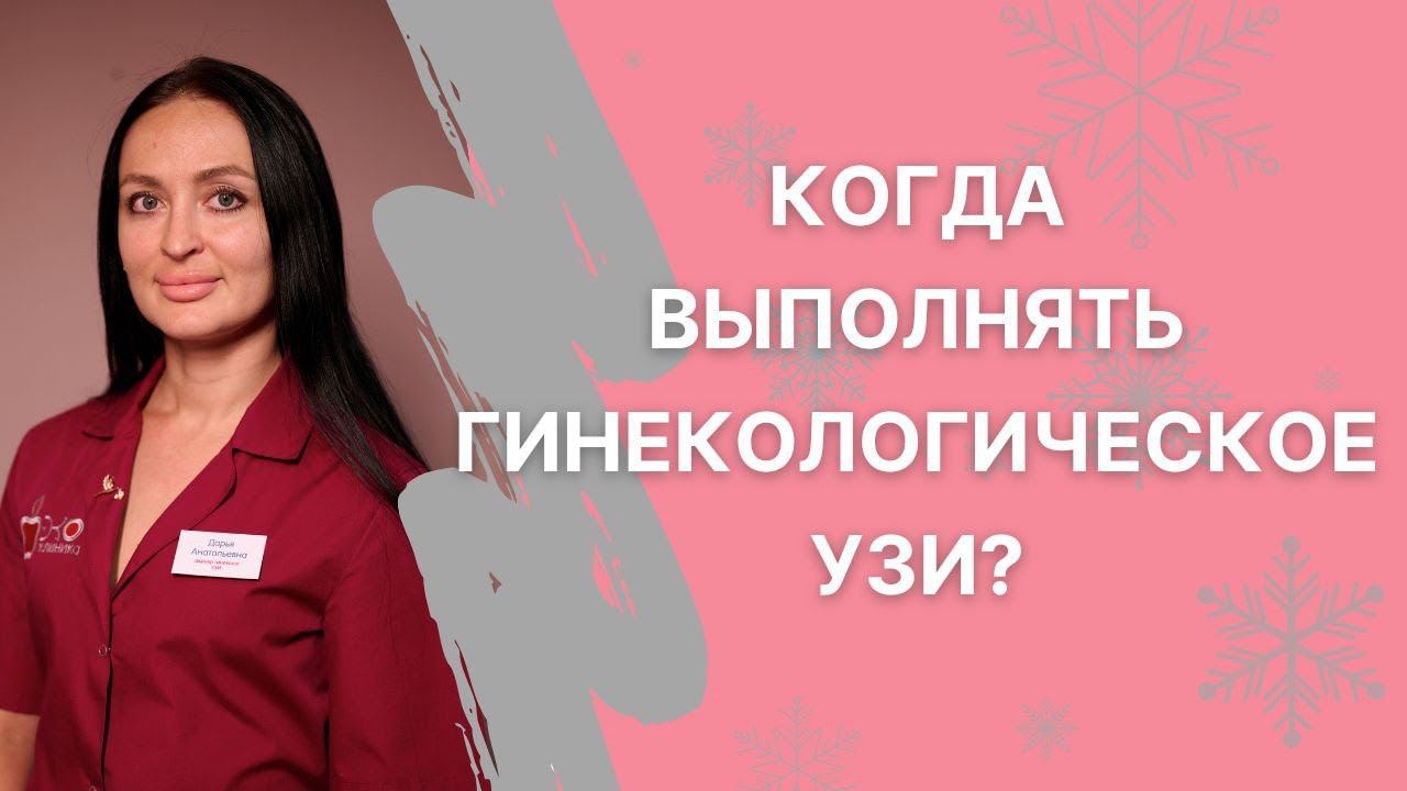 В какой день цикла необходимо выполнять УЗ-исследование органов малого таза (гинекологическое)?