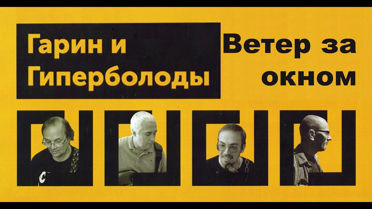 Гарин и Гиперболоиды - Ветер за окном 2021 (ТЕКСТ+СУБТИТРЫ)
