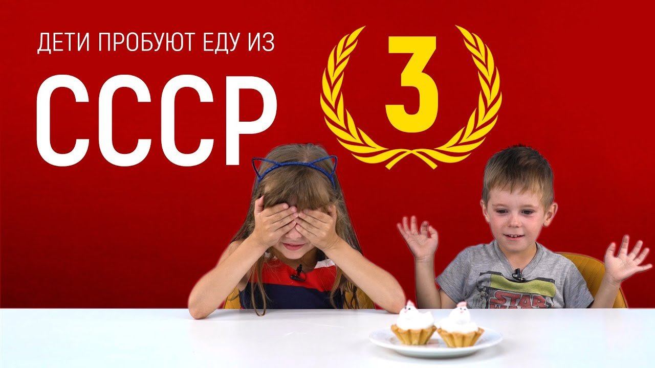 Дети пробуют еду из СССР [Рецепты Bon Appetit]