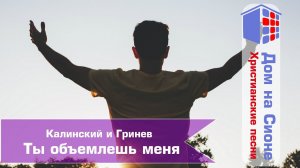 Калинский и Гринев. Ты объемлешь меня