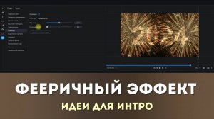 Фееричный эффект - Идеи для видеомонтажа в Movavi Video Editor