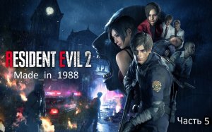 Прохождение - Resident Evil 2 Remake - Часть 5 - (Леон) - Без комментариев.