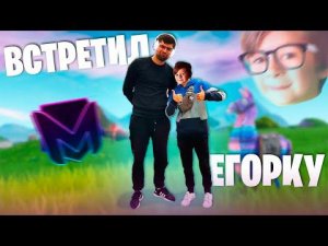 Я ВСТРЕТИЛ ЕГОРКУ из ФОРТНАЙТ ! И ПРОИЗОШЛО ЭТО...