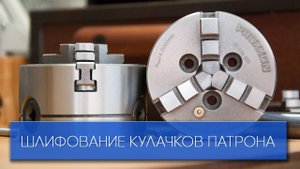 Proxxon PD250/e Шлифование кулачков патрона / Grinding 3-jaw chuck Proxxon D75 mm