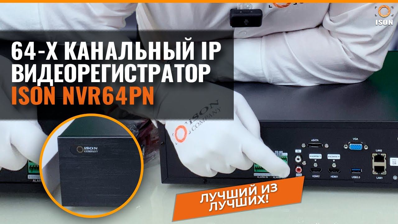 64-х КАНАЛЬНЫЙ IP РЕГИСТРАТОР ISON NVR64PN С ПОДДЕРЖКОЙ КАМЕР ДО 12-ти МЕГАПИКСЕЛЕЙ.