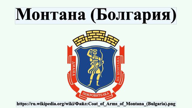 Монтана (Болгария) смотреть онлайн