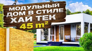 Сколько стоит одноэтажный МОДУЛЬНЫЙ ДОМ ? Обзор дома, планировка и сборка