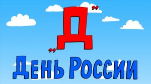 Азбука петербуржца. День России