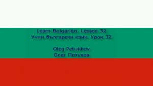 Learn Bulgarian. Lesson 32. At the restaurant 4. Учим български език. Урок 32. В ресторанта 4.