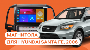 Обзор на Андроид магнитолу для Hyundai Santa Fe, 2006-2012 года выпуска