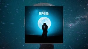 Wellay - Теряешь (Официальная премьера трека)