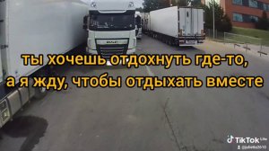 И что с того, что он дальнобойщик!?