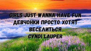 Перевод песни Cyndi Lauper  Girls Just Wanna Have Fun Девчонки просто хотят веселиться Хиты Музыка