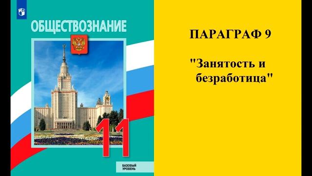 Параграф 9 "Занятость и безработица"