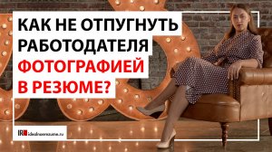 Работает ли резюме без фотографии? | Фото для CV и фото для hh