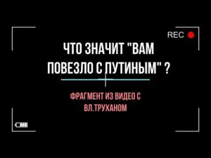 Что значит "Вам повезло с Путиным"? Жесткий ответ Владимира Трухана
