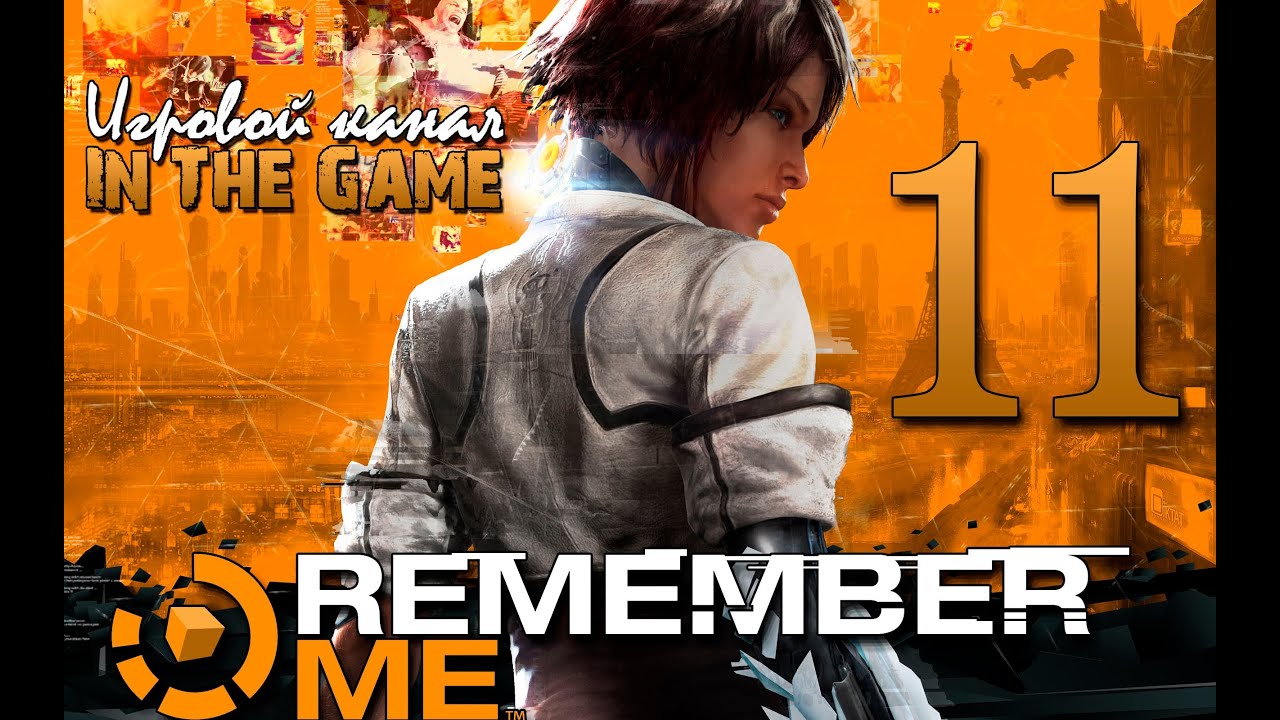 Remember Me - Прохождение Серия #11 [Неверный Запрос]