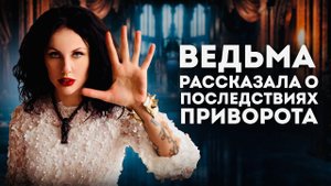 ЧЕЛОВЕК БУДЕТ БЕЗ УМА ОТ ВАС / Как Работает ПРИВОРОТ?