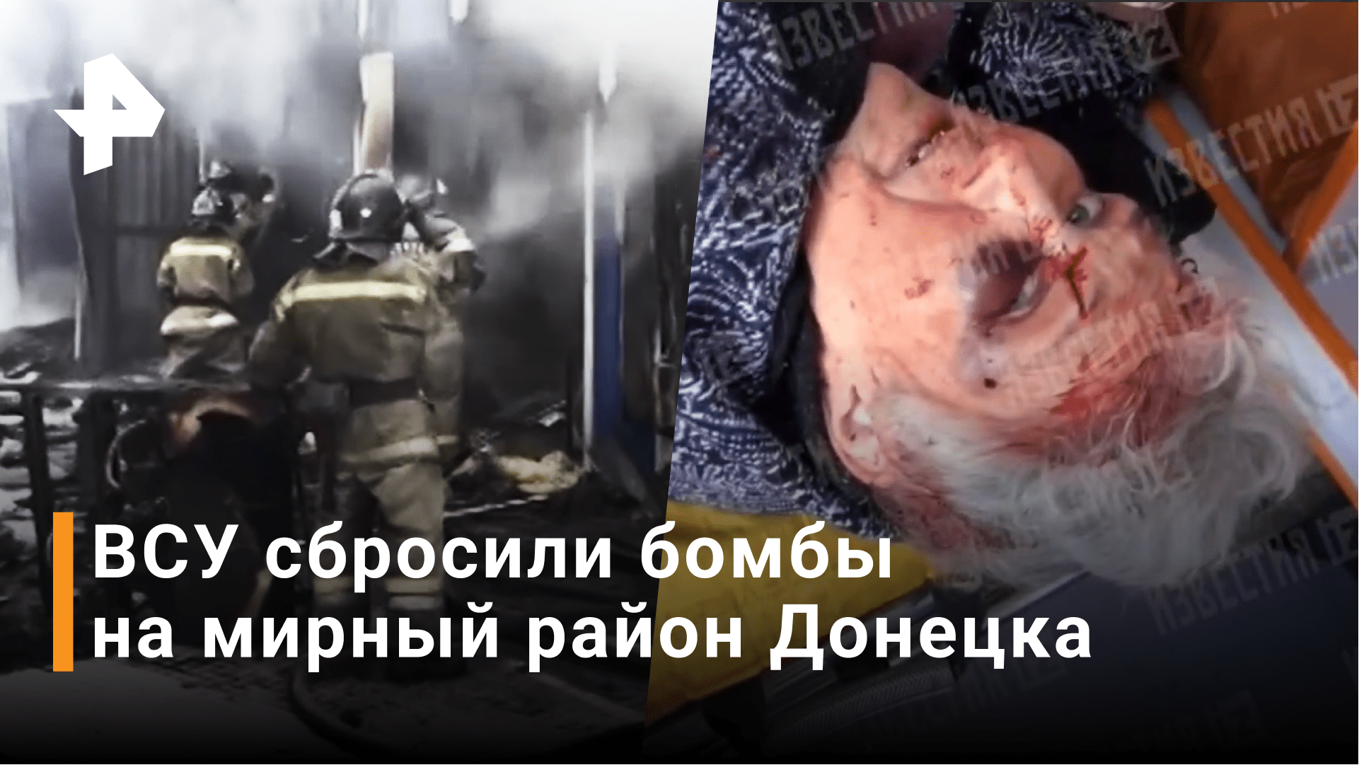 Пять человек погибли: ВСУ нанесли ракетный удар по мирному району Донецка / Новости РЕН