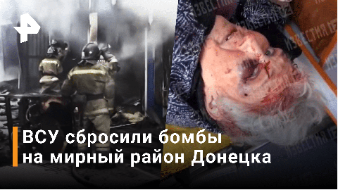 Пять человек погибли: ВСУ нанесли ракетный удар по мирному району Донецка / Новости РЕН