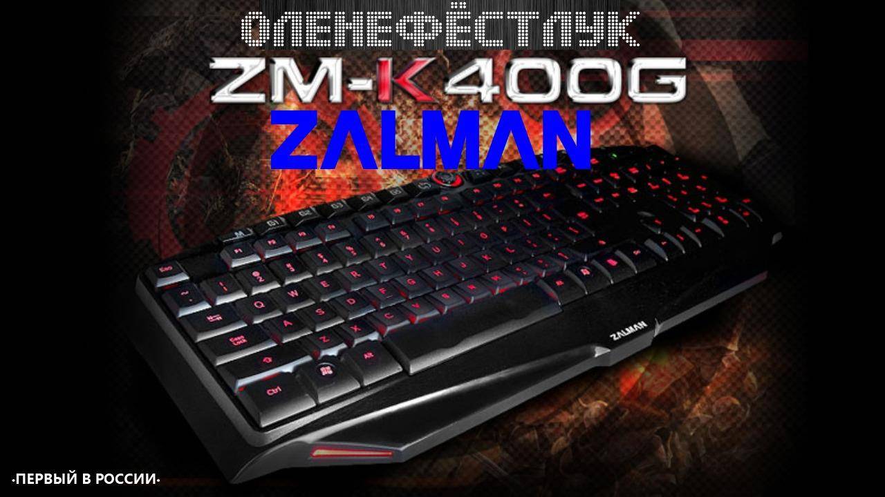 Zalman ZM-K400G - Обзор игровой клавиатуры