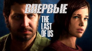 Шортс. ВПЕРВЫЙ РАЗ THE LAST OF US