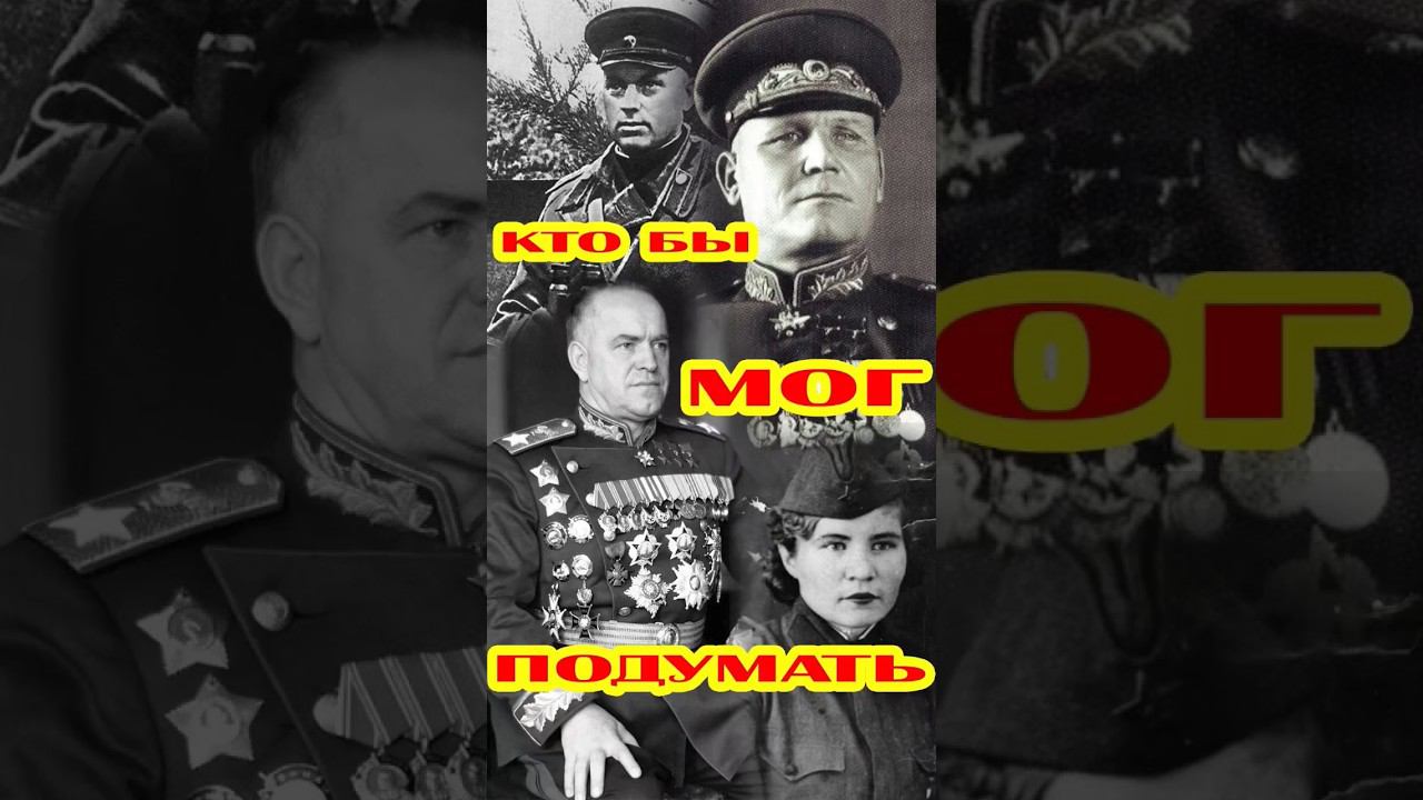 Неизвестные факты о полководцах Советского Союза смотреть онлайн