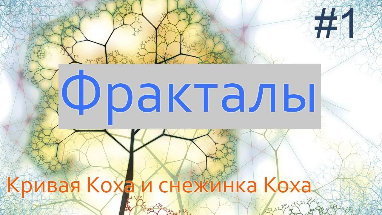 #1. Кривая Коха и снежинка Коха | Фракталы на Python