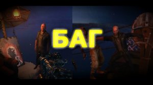 Баг с убийством Барона или Клоны Бароны?  - Metro Exodus