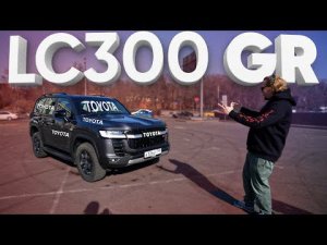 TOYOTA LC 300 GR - Большой тест-драйв