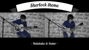 Sherlock theme. Balalaika & Guitar. Шерлок на балалайке и гитаре.
