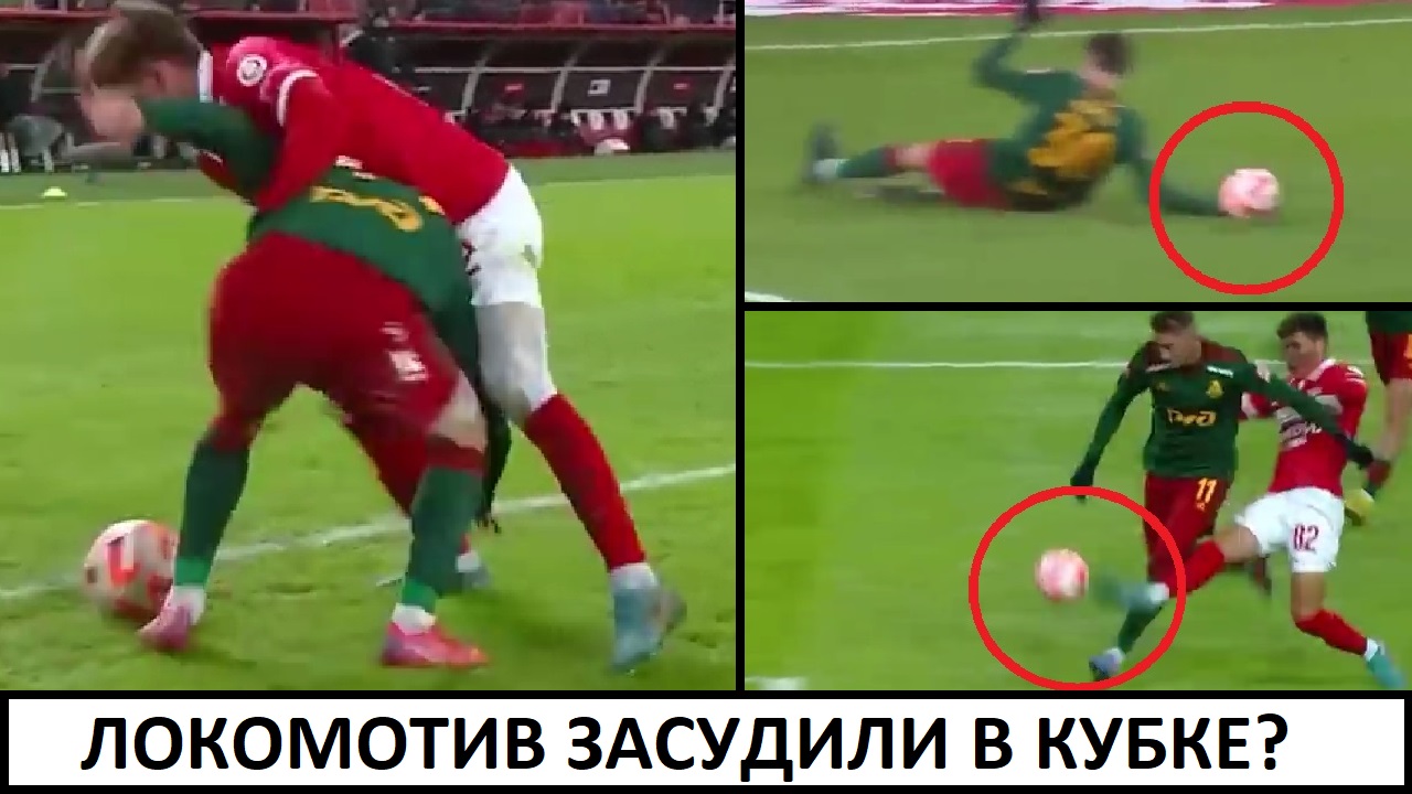 Спартак - Локомотив. Судьи "убили" Локо?