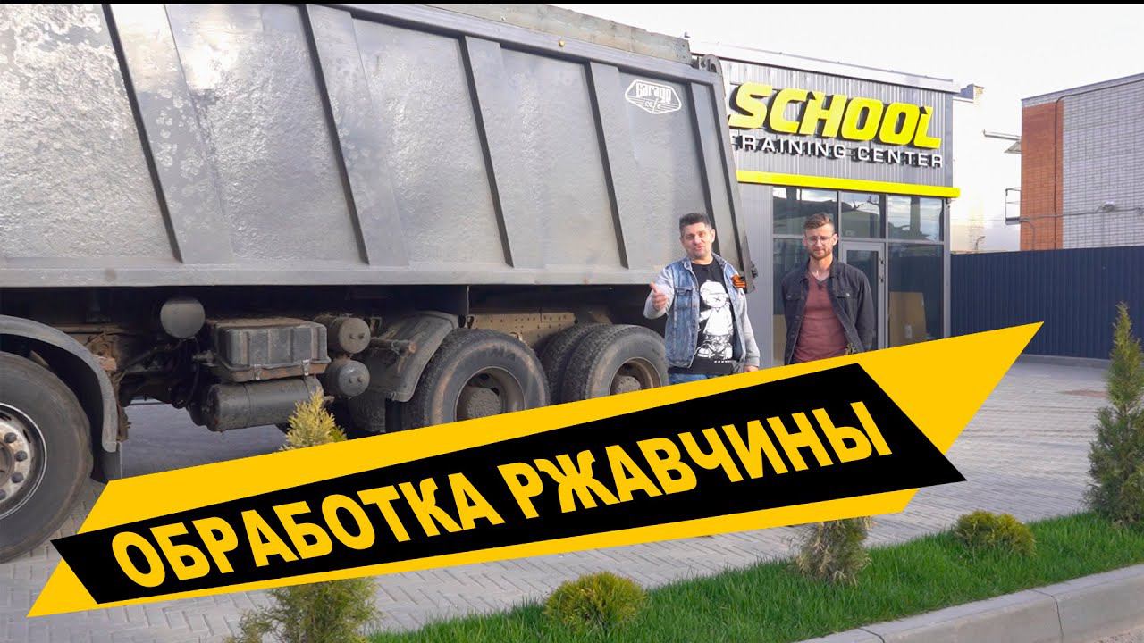 ОБРАБОТКА от ржавчины кузова грузовика, результат год спустя