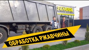 ОБРАБОТКА от ржавчины кузова грузовика, результат год спустя