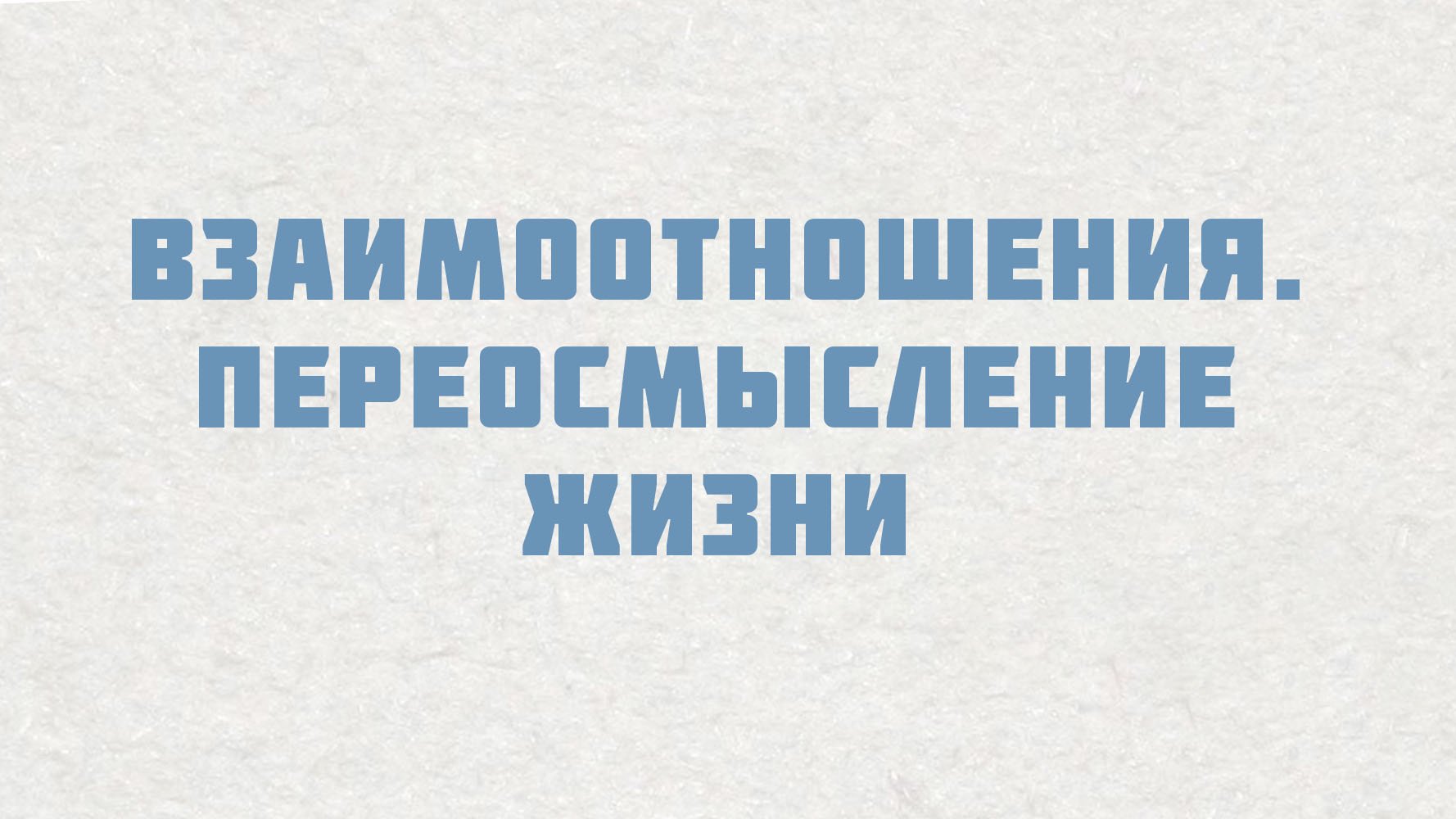 PT515 Rus 7. Настоящие церкви обучают и тренируют. Взаимоотношения. Переосмысление жизни.