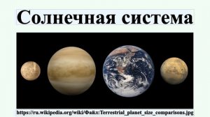 Солнечная система