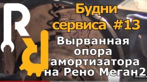 КАК НА РЕНО МЕГАН2 ВЫРЫВАЕТ ОПОРУ АМОРТИЗАТОРА И ЕЗДИТЬ БОЛЬШЕ НЕЛЬЗЯ