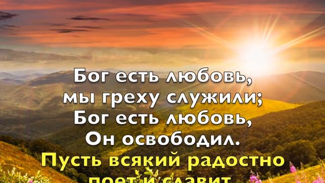 Бог есть любовь! О какое счастье. Вениамин Эгле смотреть онлайн