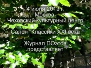 4 июля 2013 г. Презентация трех номеров Журнала ПОэтов в салоне "Классики XXI века".