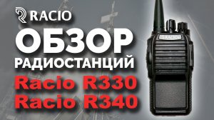Обзор радиостанций Racio R330 и R340