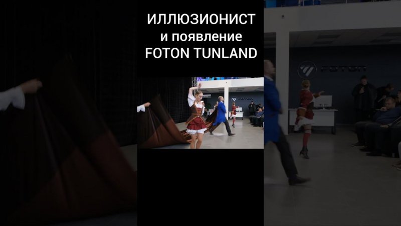 САМОЕ ЯРКОЕ ВРУЧЕНИЕ FOTON TUNLAND!