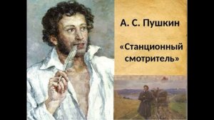 А.С Пушкин "Станционный смотритель"