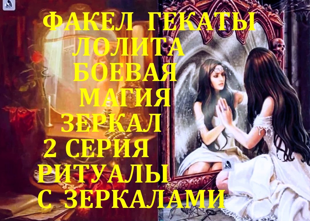 БОЕВАЯ МАГИЯ ЗЕРКАЛ 2 СЕРИЯ: РИТУАЛЫ  С ЗЕРКАЛАМИ. ЛЕКЦИИ МАСТЕРА. ФАКЕЛ ГЕКАТЫ. ЛОЛИТА ВИДЕО № 101