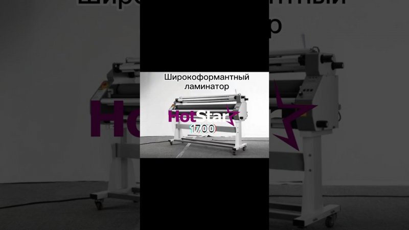 Широкоформатный ламинатор HotStar 1700 #shortsyoutube #shortsvideo #ламинатор #hotstar #печать